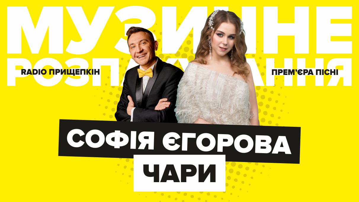 Софія Єгорова - Чари Радіо Прищепкін TOP40.IN.UA